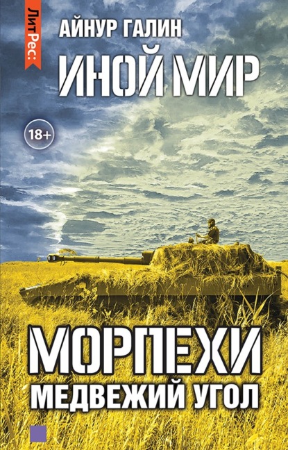 Иной мир. Морпехи. Книга вторая. Медвежий угол — Айнур Галин