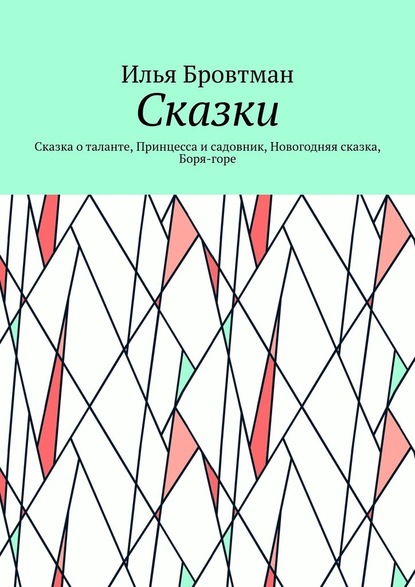 Сказки. Сказка о таланте, Принцесса и садовник, Новогодняя сказка, Боря-горе - Илья Бровтман