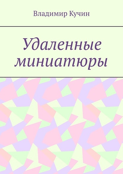 Удаленные миниатюры — Владимир Кучин