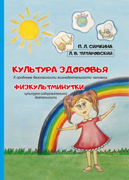 Культура здоровья: к проблеме безопасности жизнедеятельности человека. Физкультминутки культурно-оздоровительной деятельности — Полина Симкина