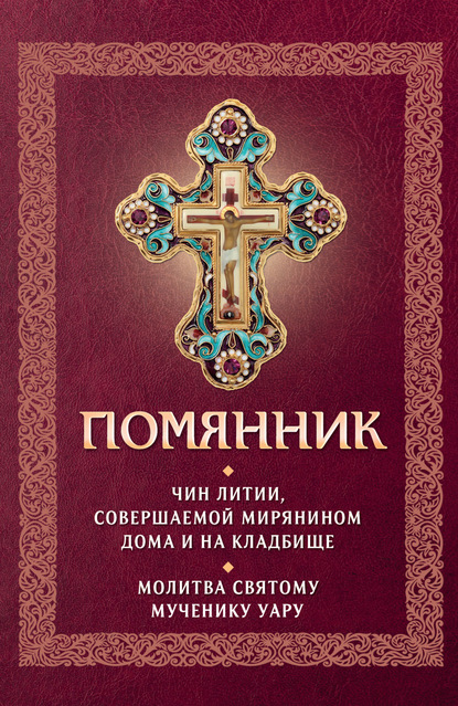 Помянник. Чин литии, совершаемой мирянином дома и на кладбище. Молитва святому мученику Уару - Группа авторов