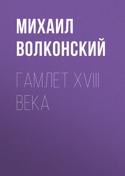 Гамлет XVIII века - Михаил Волконский