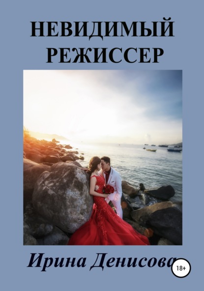 Невидимый режиссер - Ирина Денисова