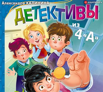 Детективы из 4«А» - Александра Калинина