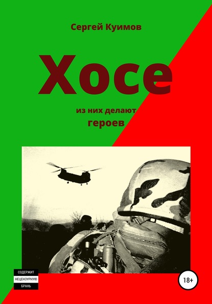 Хосе. Из них делают героев — Сергей Куимов