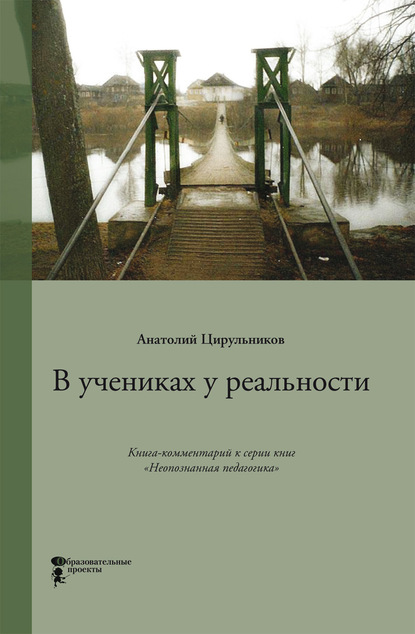 В учениках у реальности — Анатолий Цирульников