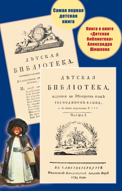 Самая первая детская книга. Книга о книге «Детская библиотека» Александра Шишкова - Группа авторов