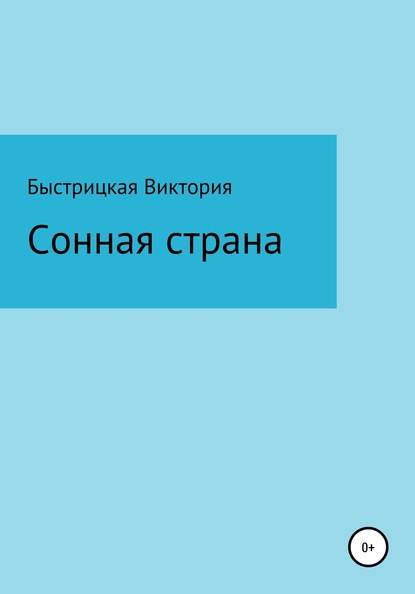 Сонная страна - Виктория Васильевна Быстрицкая