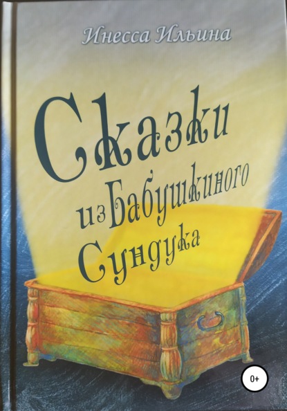 Сказки из бабушкиного сундука. Премия им. Шарля Перро — Инесса Ильина