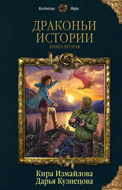 Драконьи истории. Книга вторая — Дарья Кузнецова