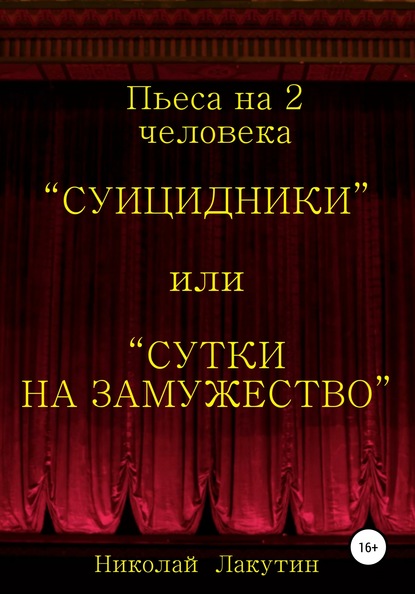 Суицидники, или Сутки на замужество. Пьеса на 2 человека — Николай Владимирович Лакутин