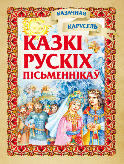 Казкі рускіх пісьменнікаў — Группа авторов