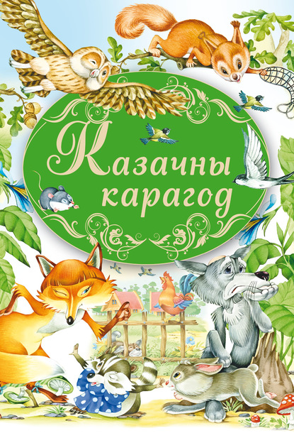 Казачны карагод — Елена Агинская