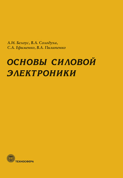 Основы силовой электроники — А. И. Белоус