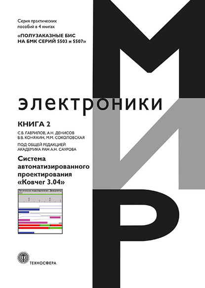 Полузаказные БИС на БМК серий 5503 и 5507. Книга 2. Система автоматизированного проектирования «Ковчег 3.04» - Сергей Гаврилов