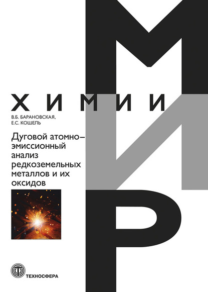 Дуговой атомно-эмиссионный анализ редкоземельных металлов и их оксидов — В. Б. Барановская