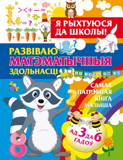 Я рыхтуюся да школы. Развіваю матэматычныя здольнасці — Александра Струк