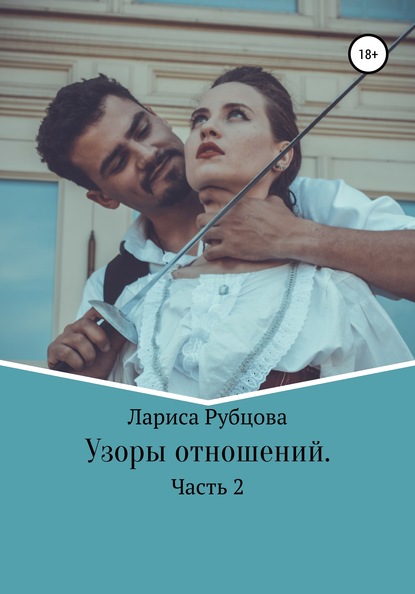 Узоры отношений - Лариса Анатольевна Рубцова