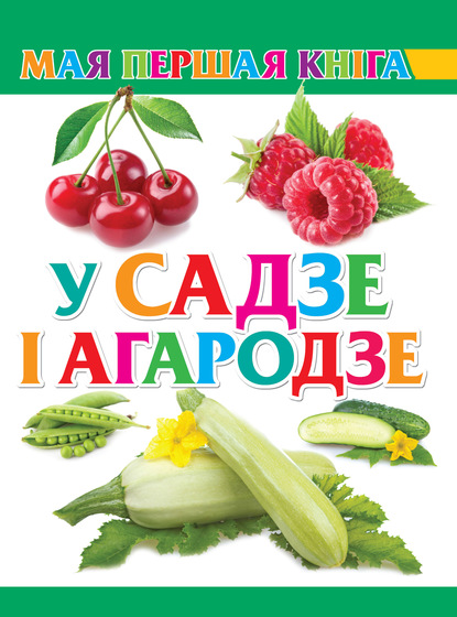 У садзе і агародзе - Группа авторов