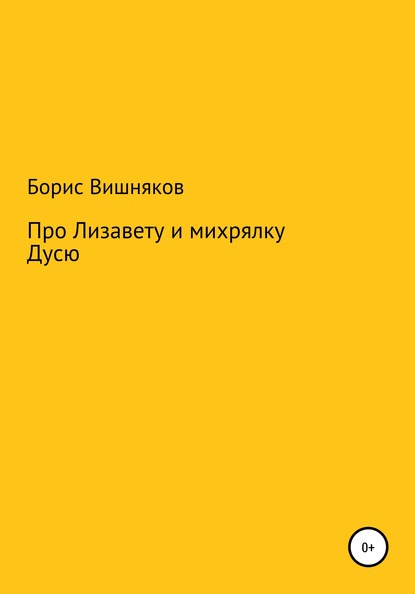 Про Лизавету и михрялку Дусю — Борис Георгиевич Вишняков