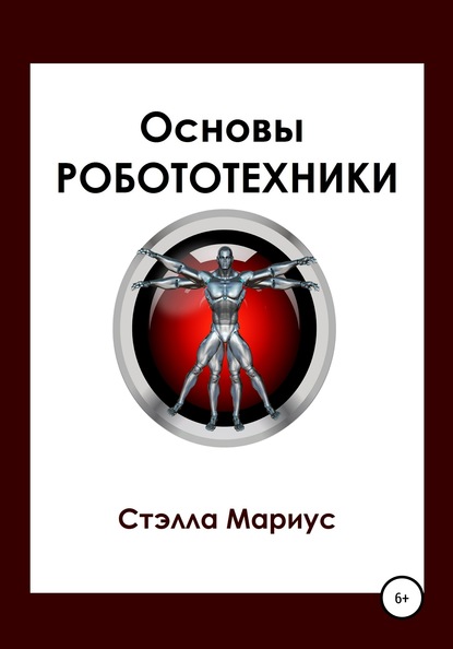 Основы робототехники — Стэлла Мариус