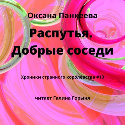 Распутья. Добрые соседи — Оксана Панкеева