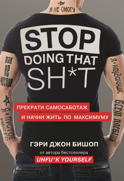 Stop doing that sh*t. Прекрати самосаботаж и начни жить по максимуму — Гэри Джон Бишоп