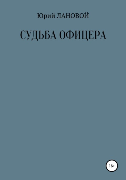 Судьба офицера — Юрий Семенович Лановой