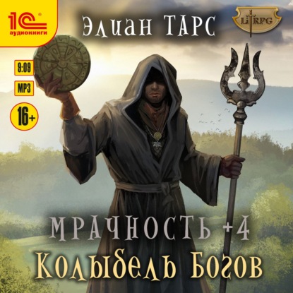 Мрачность +4. Колыбель Богов - Элиан Тарс