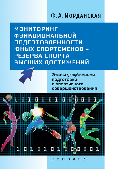 Мониторинг функциональной подготовленности юных спортсменов – резерва спорта высших достижений. Этапы углубленной подготовки и спортивного совершенствования - Ф. А. Иорданская