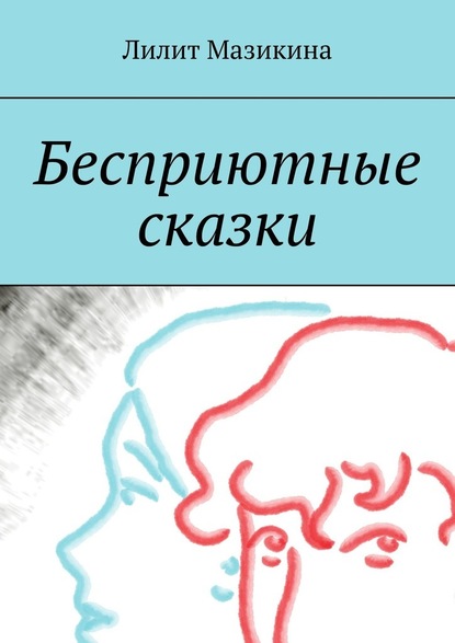 Бесприютные сказки — Лилит Мазикина