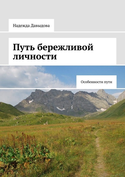 Путь бережливой личности. Особенности пути — Надежда Давыдова