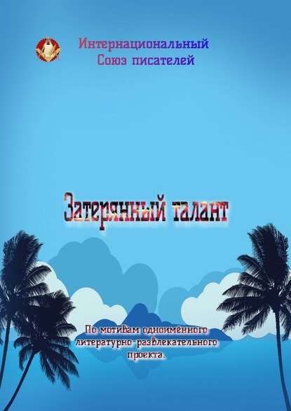 Затерянный талант. По мотивам одноимённого литературно-развлекательного проекта — Валентина Спирина