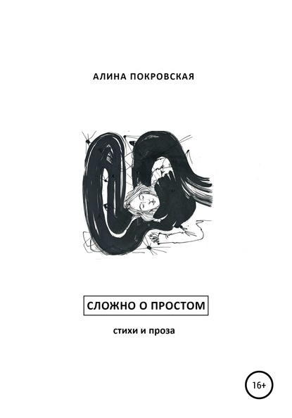 Сложно о простом. Стихи и проза — Алина Покровская