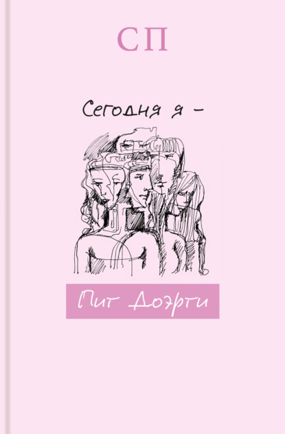 Сегодня я – Пит Доэрти — С.П.