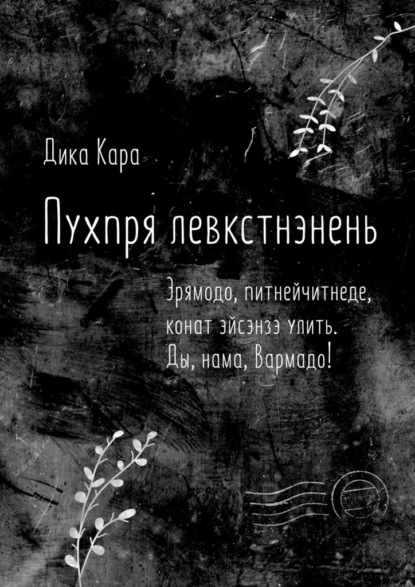 Пухпря левкстнэнень. Эрямодо, питнейчитнеде, конат эйсэнзэ улить. Ды, нама, Вармадо! — Дика Кара