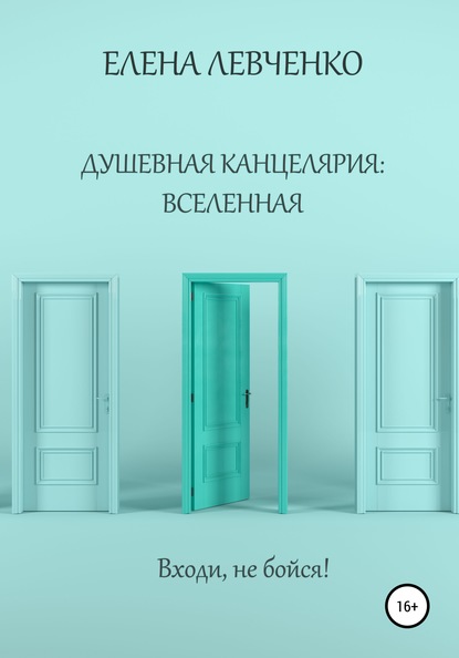 Душевная канцелярия: Вселенная — Елена Александровна Левченко