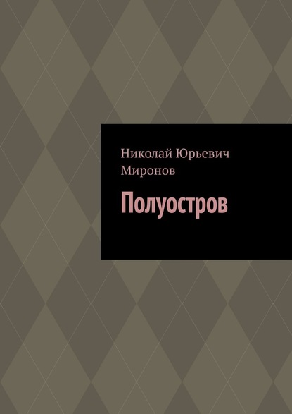 Полуостров - Николай Юрьевич Миронов