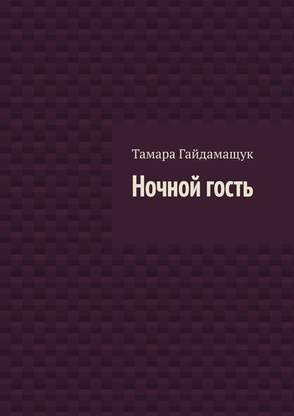 Ночной гость — Тамара Гайдамащук