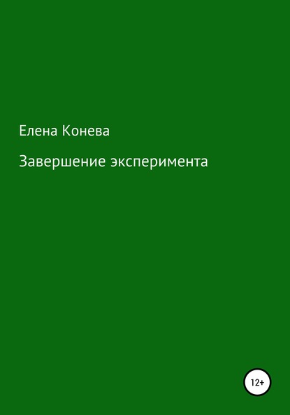 Завершение эксперимента - Елена Сазоновна Конева