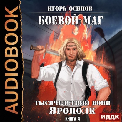 Тысячелетний воин Ярополк — Игорь Осипов