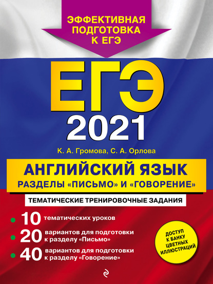 ЕГЭ-2021. Английский язык. Разделы «Письмо» и «Говорение» - К. А. Громова