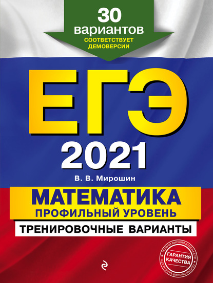 ЕГЭ-2021. Математика. Профильный уровень. Тренировочные варианты. 30 вариантов — В. В. Мирошин