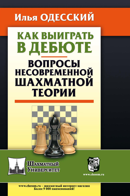 Как выиграть в дебюте. Вопросы несовременной шахматной теории - Илья Одесский