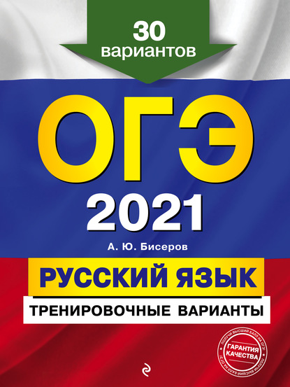 ОГЭ-2021. Русский язык. Тренировочные варианты. 30 вариантов - А. Ю. Бисеров