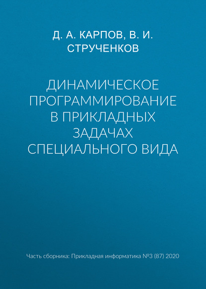 Динамическое программирование в прикладных задачах специального вида — В. И. Струченков