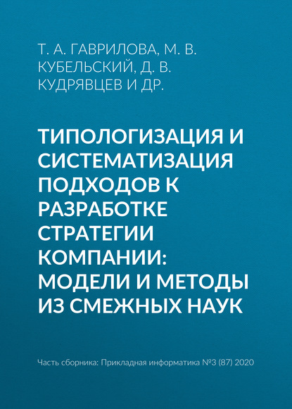 Типологизация и систематизация подходов к разработке стратегии компании: модели и методы из смежных наук — Т. А. Гаврилова