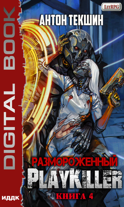 Размороженный. Книга 4. PlayKiller - Антон Текшин