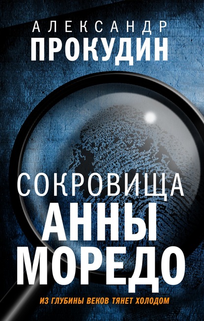 Сокровища Анны Моредо - Александр Прокудин