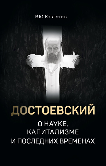 Достоевский о науке, капитализме и последних временах — Валентин Юрьевич Катасонов